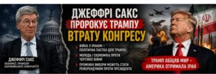 Трамп на порозі політичної бурі: Сакс прогнозує втрату Конгресу та імпічмент