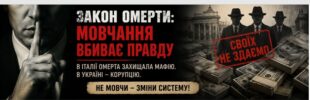 Українська омерта: коли «своїх не здаємо» стає законом