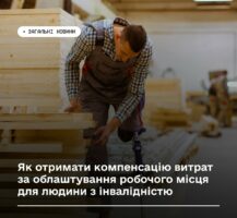 Як отримати компенсацію витрат за облаштування робочого місця для людини з інвалідністю