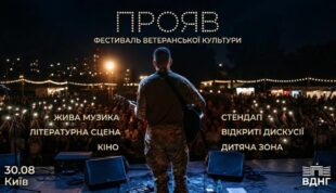 У Києві відбудеться фестиваль ветеранської культури «ПРОЯВ»