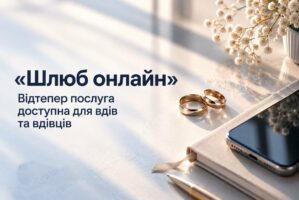 «Шлюб онлайн»: відтепер послуга доступна для вдів та вдівців