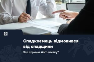 Спадкоємець відмовився від спадщини: хто отримає його частку?