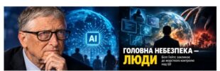 Мільярд життів під загрозою: Білл Гейтс назвав головну небезпеку ШІ