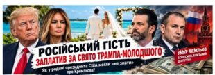 «Ми нічого не знали»: як російський мільярдер оплатив весілля Трампа-молодшого, а родина була поруч