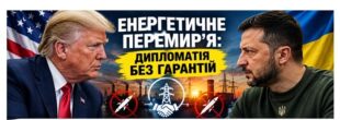 Енергетичне перемир’я під питанням: президент США намагається зупинити удари