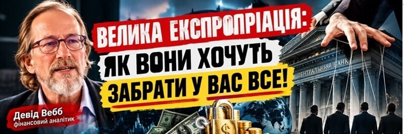 "The Great Taking": хто контролює наші гроші і що станеться під час глобальної фінансової кризи