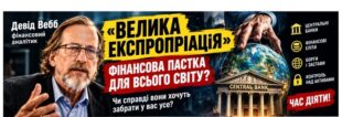 «The Great Taking»: хто контролює наші гроші і що станеться під час глобальної фінансової кризи