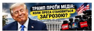 Трамп проти американської преси: CNN, MS NOW і Politico подали до суду