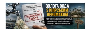 «Київводоканал» просить більше: чому кияни мають платити за чужі мільйонні провали