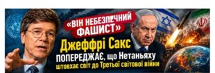 Світ на межіІ великої війни: Джеффрі Сакс звинуватив Нетаньяху в небезпечній ескалації