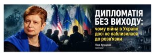 Дипломатичний лабіринт: чому переговори про завершення війни не дають результату