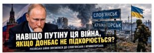 Путін загнав себе у пастку війни: навіщо Кремлю Слов’янськ і Краматорськ