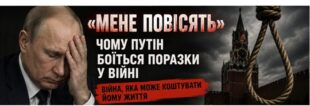 «Мене повісять»: чому Путін боїться поразки у війні