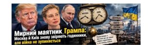 Мирний маятник Трампа: Москва й Київ знову звіряють годинники