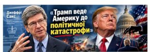 Трамп загнав Америку в пастку: Джеффрі Сакс прогнозує політичний крах