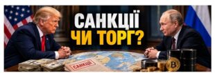 «America First» чи «Trump First»: що стоїть за новими санкціями проти Росії