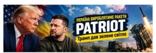 Трамп дав зелене світло: Україна вироблятиме ракети для Patriot