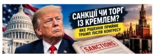 Закон ухвалено, але інтрига залишається: чи перетворить Трамп санкції на реальний тиск