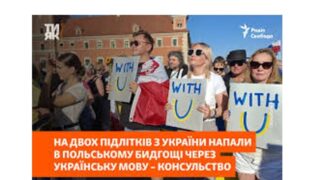 Польща і «літо ненависті»: чому напади на українців стають дедалі помітнішою проблемою