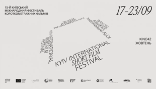 На фестивалі KISFF у столиці покажуть понад 200 фільмів з 59 країн світу