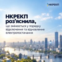 Зміни у порядку відключення та відновлення електропостачання - роз'яснення