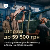 За порушення військового обліку на підприємстві штраф до 59500 грн