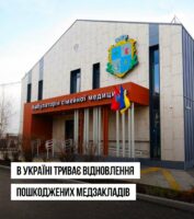 В Україні триває відновлення пошкоджених медзакладів