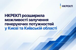 НКРЕКП розширила можливості залучення генеруючих потужностей у Києві та Київській області