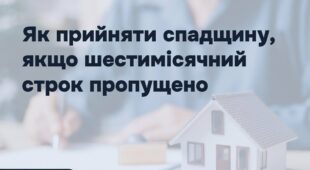 Як оформити спадщину, якщо пропущено строк для її прийняття - роз'яснення