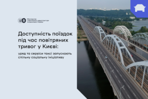 Доступність поїздок під час повітряних тривог у Києві: Мінінфраструктури, Мінекономіки та сервіси таксі запускають спільну соціальну ініціативу