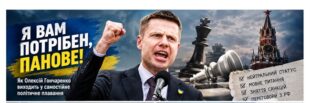 Нардеп Гончаренко зробив ставку на втому українців від війни