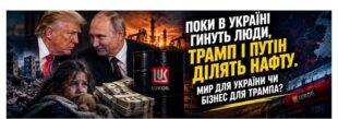 Трамп і Путін ділять російську нафту, поки Мерц їде під удари до Києва