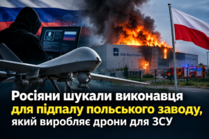 Росіяни шукали виконавця для підпалу польського заводу, який виробляє дрони для ЗСУ: що відомо