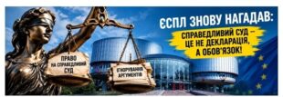 Страсбург змусив Україну переглянути судове рішення