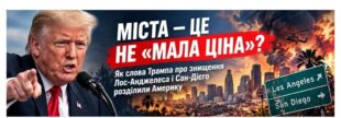 «Нехай знищать Лос-Анджелес і Сан-Дієго»: Трамп назвав життя американців «малою ціною»