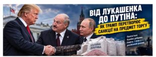 ЯК «БІЛОРУСЬКА МОДЕЛЬ» МОЖЕ ЗМІНИТИ ПОЛІТИКУ ВАШИНГТОНА