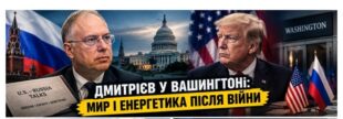 Енергетика після війни: чи готують Трамп і Путін нову модель відносин