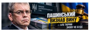 Сергій Пашинський визнав вину — але тюрми не буде