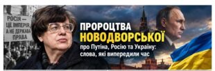 Пророцтва Валерії Новодворської, які збулися: Путін, Росія та війна проти України