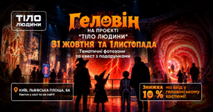 Тематичні костюми та моторошні фотозони: на проєкті «Тіло людини» влаштують Геловін