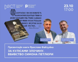 Національний музей історії України та Фонд Пилипа Орлика запрошують на презентацію книги Ярослава Файзуліна «За лаштунками злочину. Вбивство Симона Петлюри»